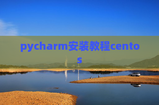 pycharm安装教程centos